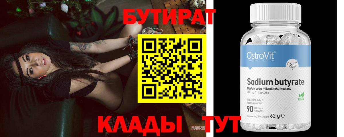 БУТИРАТ вода  Вход с VPN  Кушва 